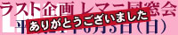 レマニ同窓会